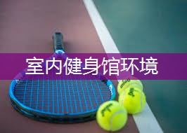室内健身馆环境