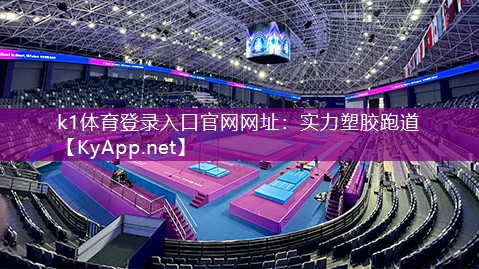 k1体育登录入口官网网址：实力塑胶跑道