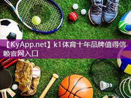 ⚽️k1体育登录入口官网网址：实用与美观并存！塑胶跑道材料助力城市发展
