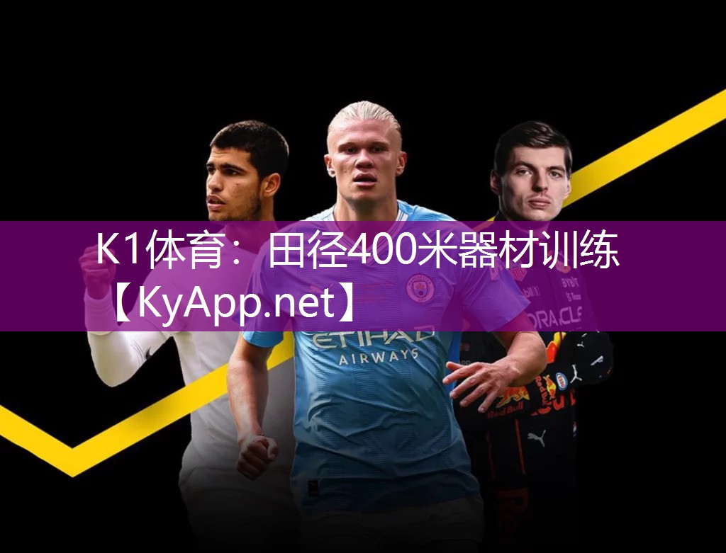 K1体育：田径400米器材训练