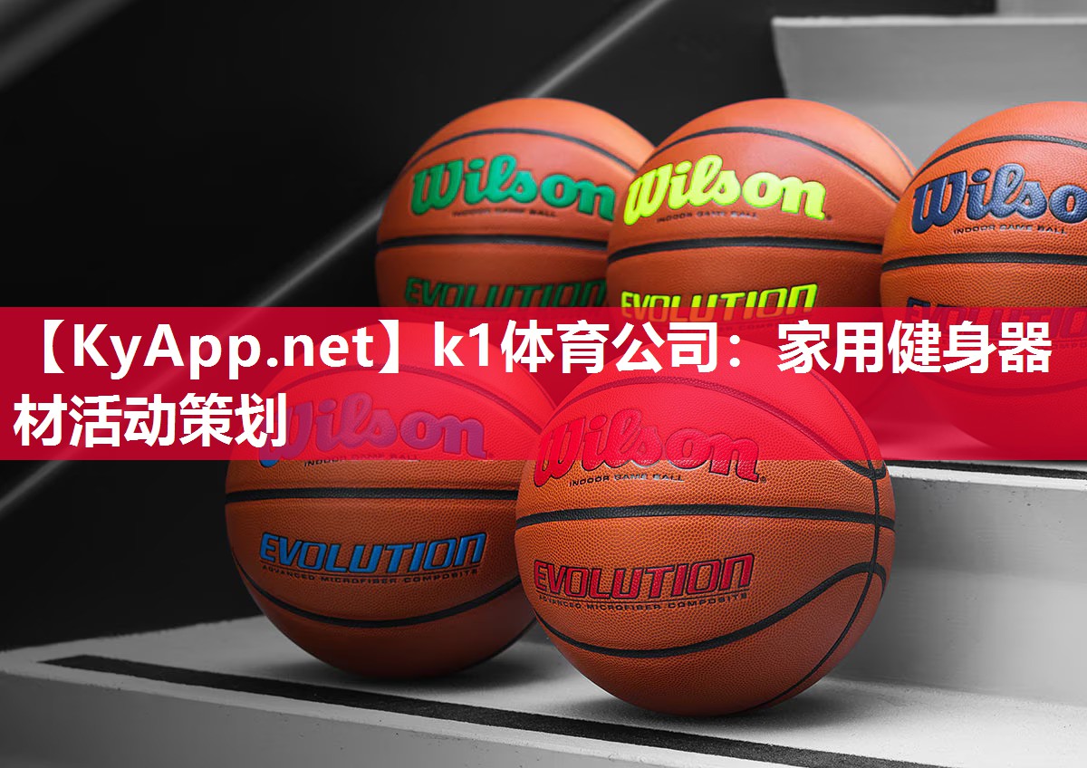 k1体育公司：家用健身器材活动策划