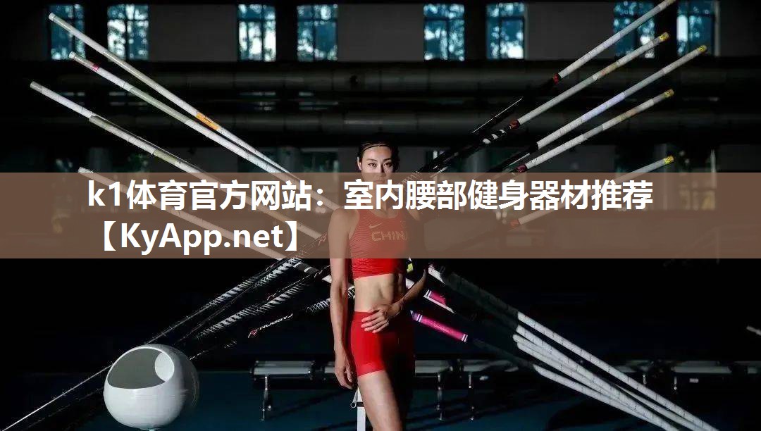 k1体育官方网站：室内腰部健身器材推荐