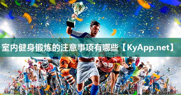 室内健身锻炼的注意事项有哪些