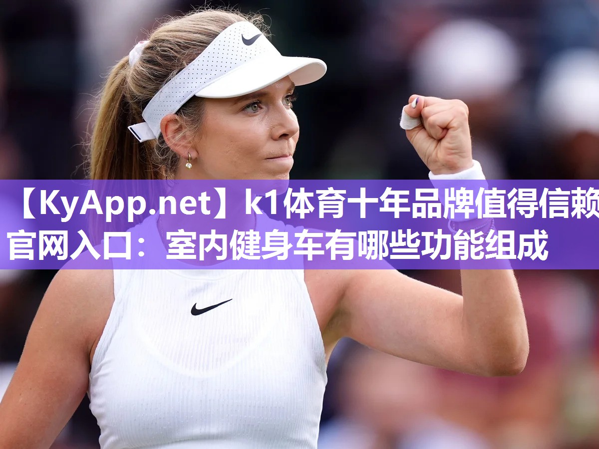 k1体育十年品牌值得信赖官网入口：室内健身车有哪些功能组成