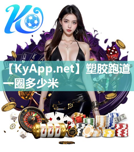 塑胶跑道一圈多少米