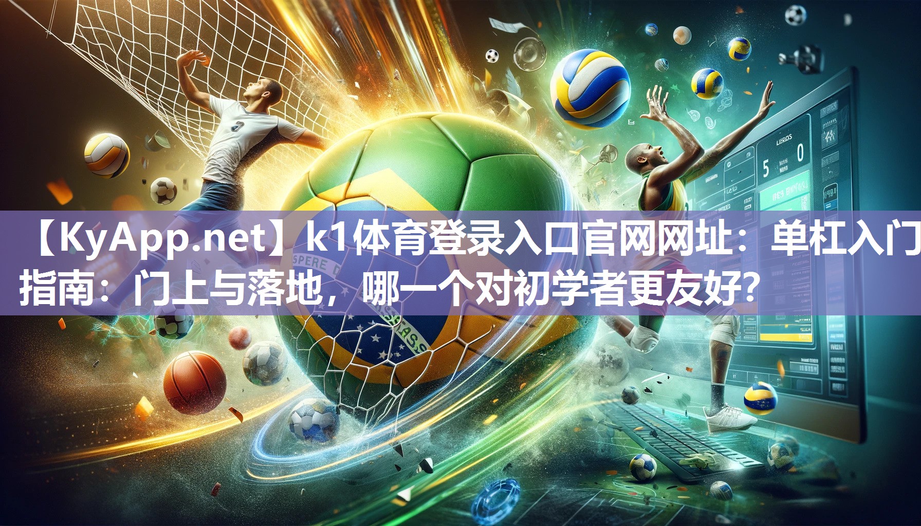 k1体育登录入口官网网址：单杠入门指南：门上与落地，哪一个对初学者更友好？