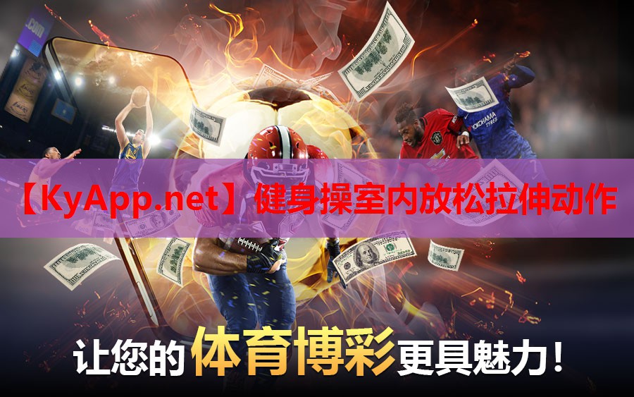 健身操室内放松拉伸动作