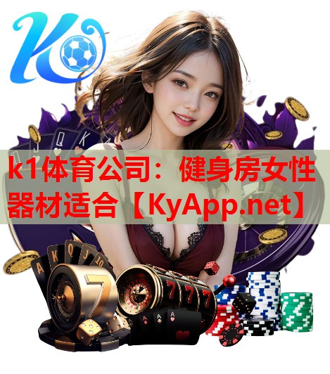 k1体育公司：健身房女性器材适合