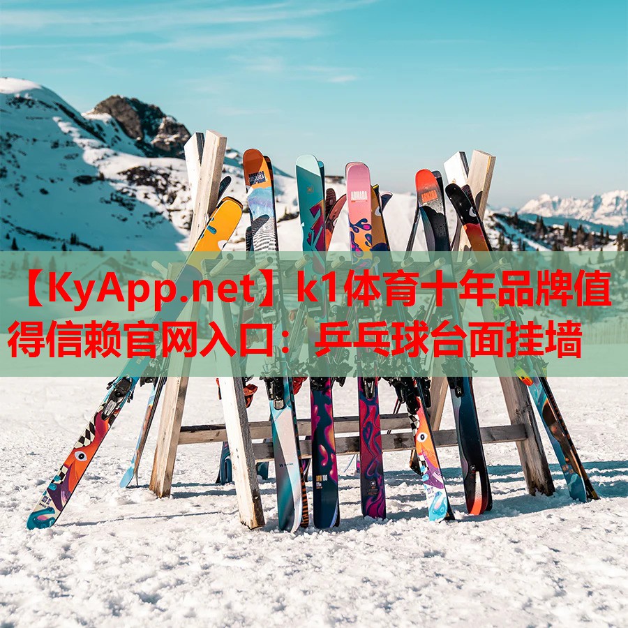 k1体育十年品牌值得信赖官网入口：乒乓球台面挂墙
