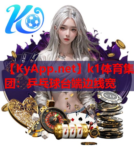 k1体育集团：乒乓球台端边线宽