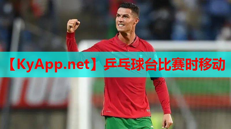 乒乓球台比赛时移动