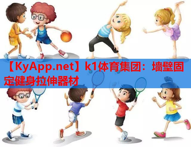 k1体育集团：墙壁固定健身拉伸器材