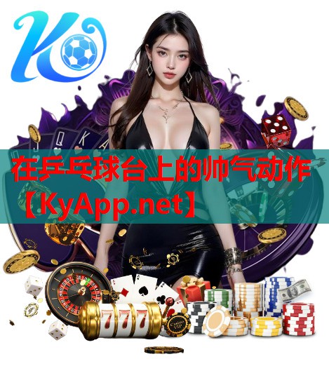 在乒乓球台上的帅气动作