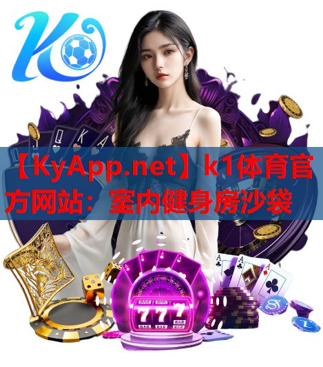 k1体育官方网站：室内健身房沙袋