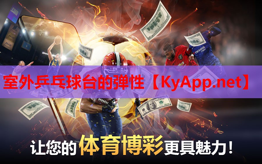 室外乒乓球台的弹性