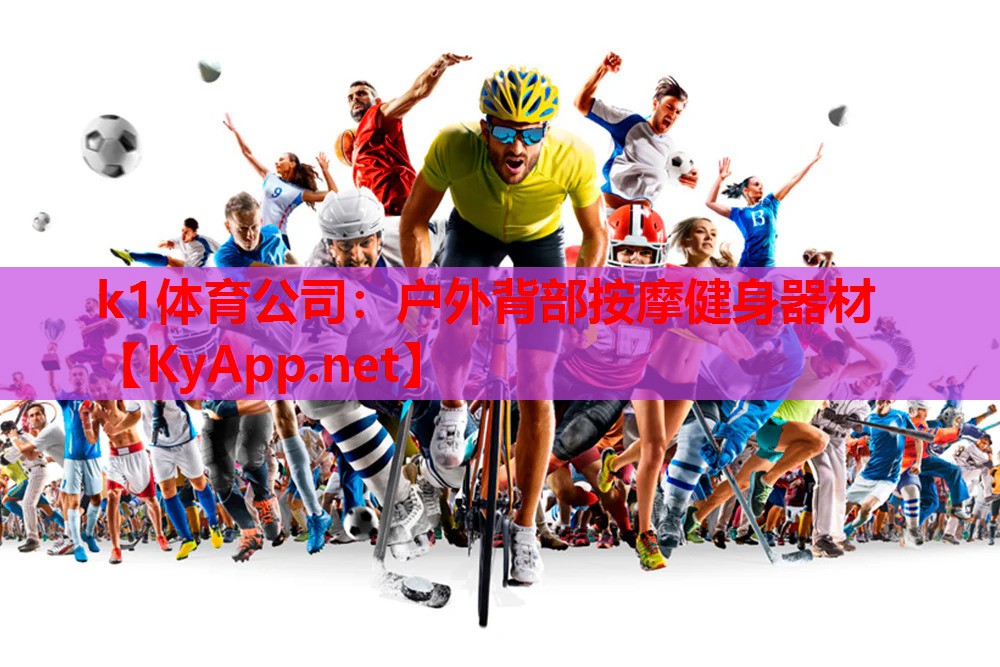 k1体育公司：户外背部按摩健身器材