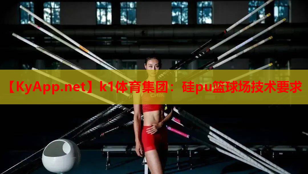 k1体育集团：硅pu篮球场技术要求