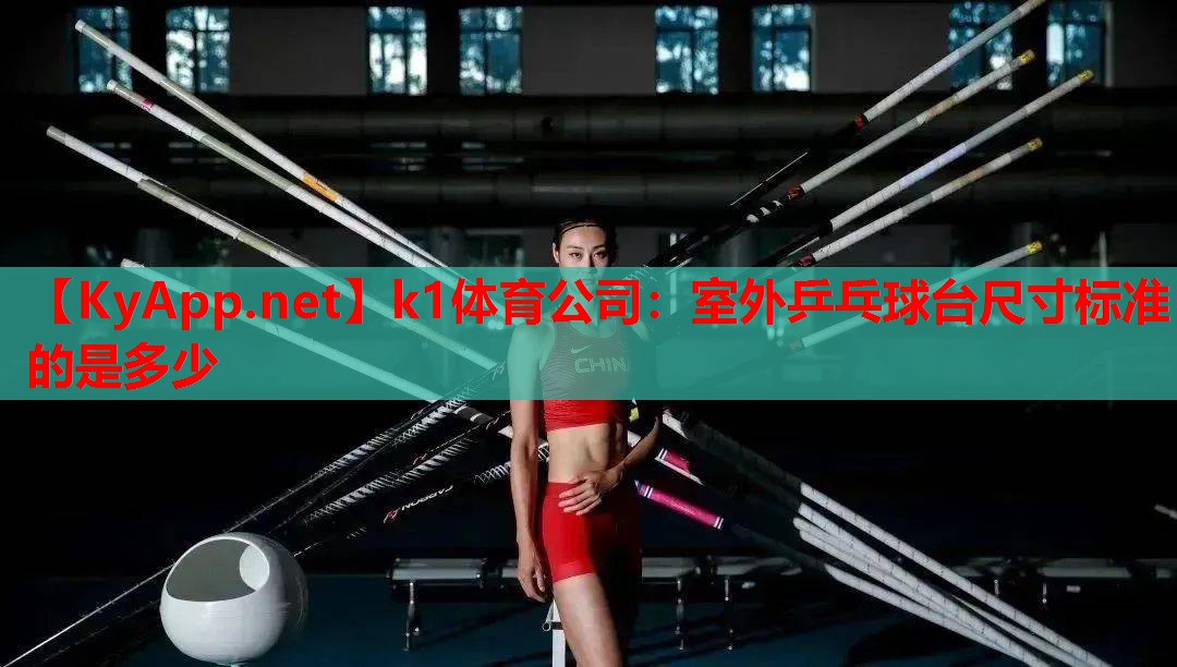 k1体育公司：室外乒乓球台尺寸标准的是多少
