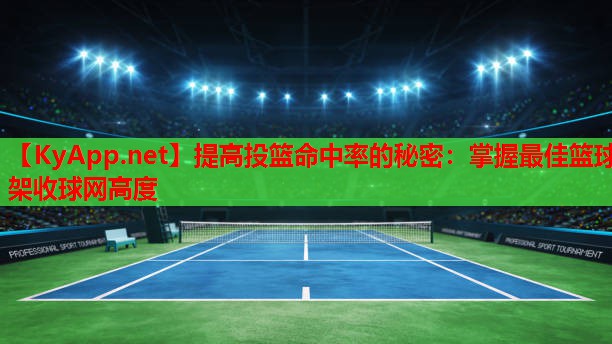 提高投篮命中率的秘密：掌握最佳篮球架收球网高度