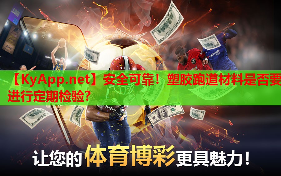 安全可靠！塑胶跑道材料是否要进行定期检验？