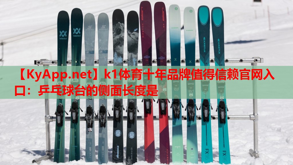 k1体育十年品牌值得信赖官网入口：乒乓球台的侧面长度是