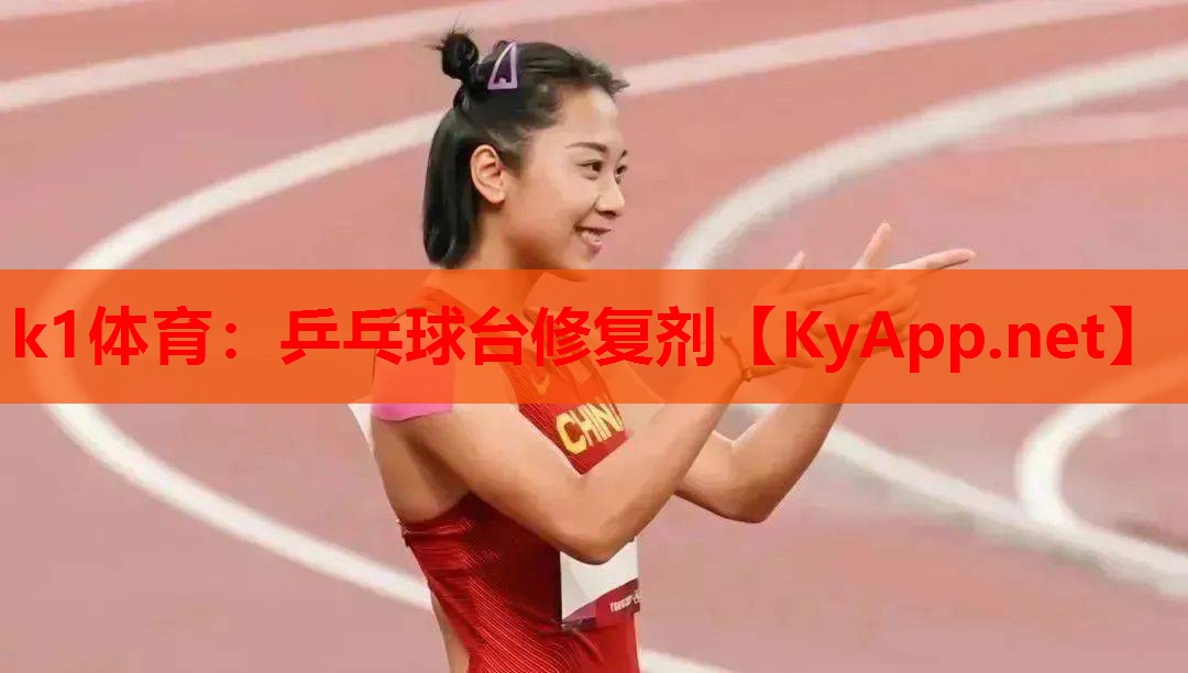 k1体育：乒乓球台修复剂