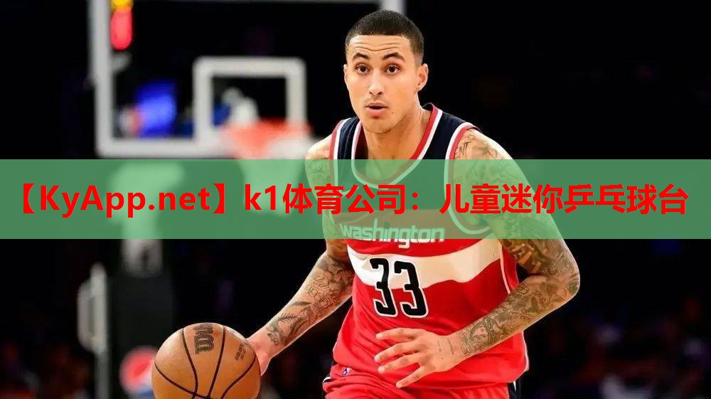 k1体育公司：儿童迷你乒乓球台