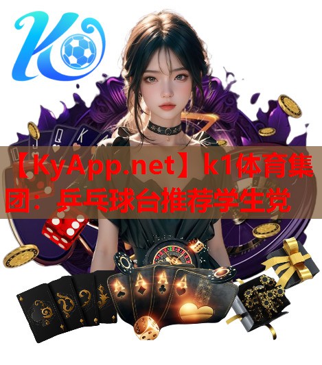 k1体育集团：乒乓球台推荐学生党
