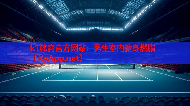 k1体育官方网站：男生室内健身燃脂