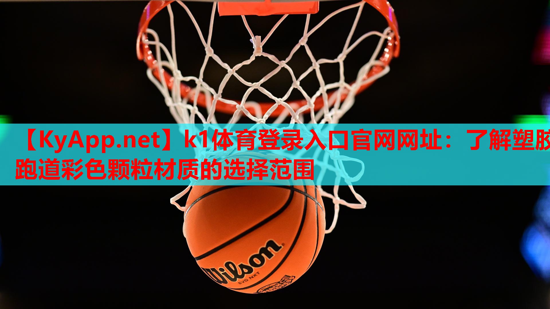 k1体育登录入口官网网址：了解塑胶跑道彩色颗粒材质的选择范围