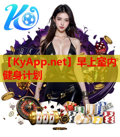 早上室内健身计划