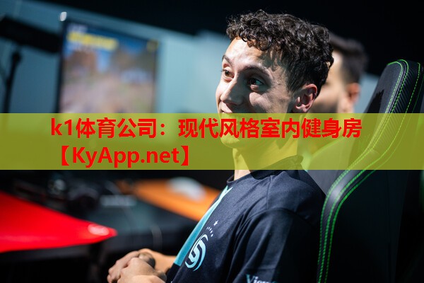 k1体育公司：现代风格室内健身房