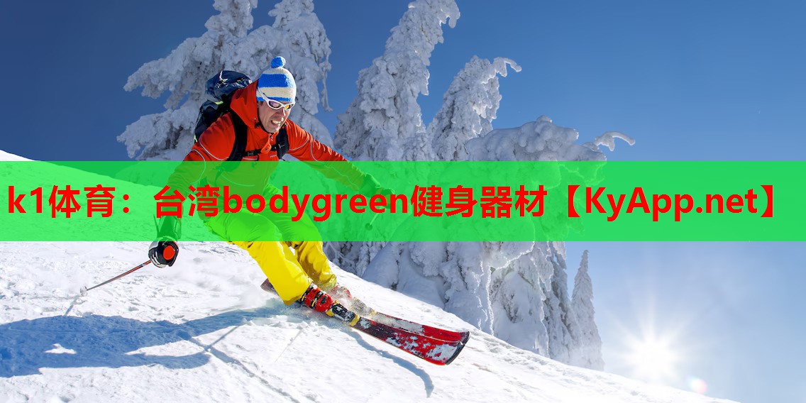 k1体育：台湾bodygreen健身器材