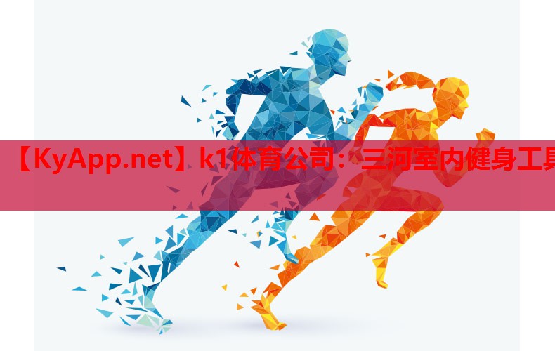 k1体育公司：三河室内健身工具