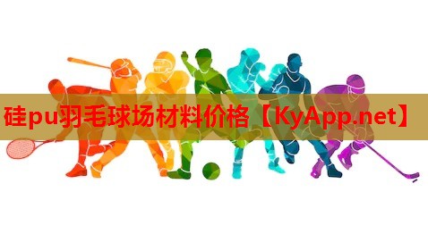 硅pu羽毛球场材料价格