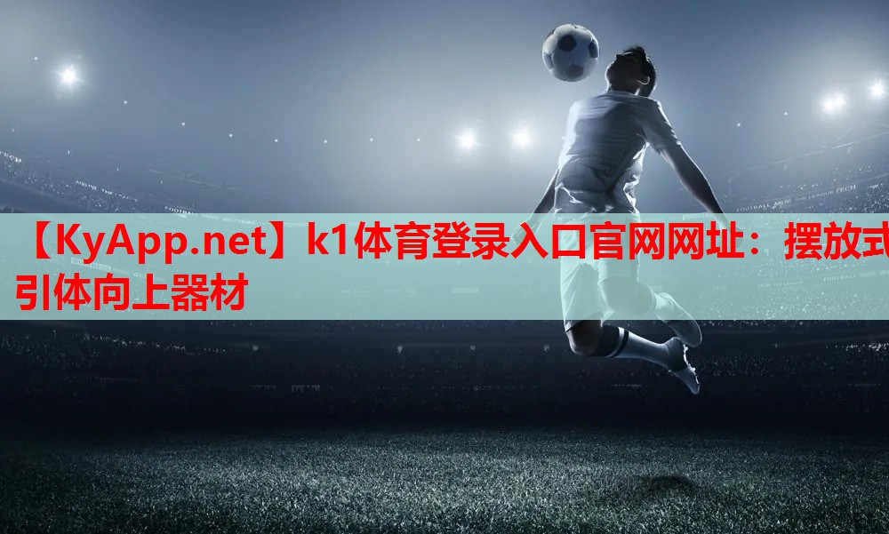 k1体育登录入口官网网址：摆放式引体向上器材