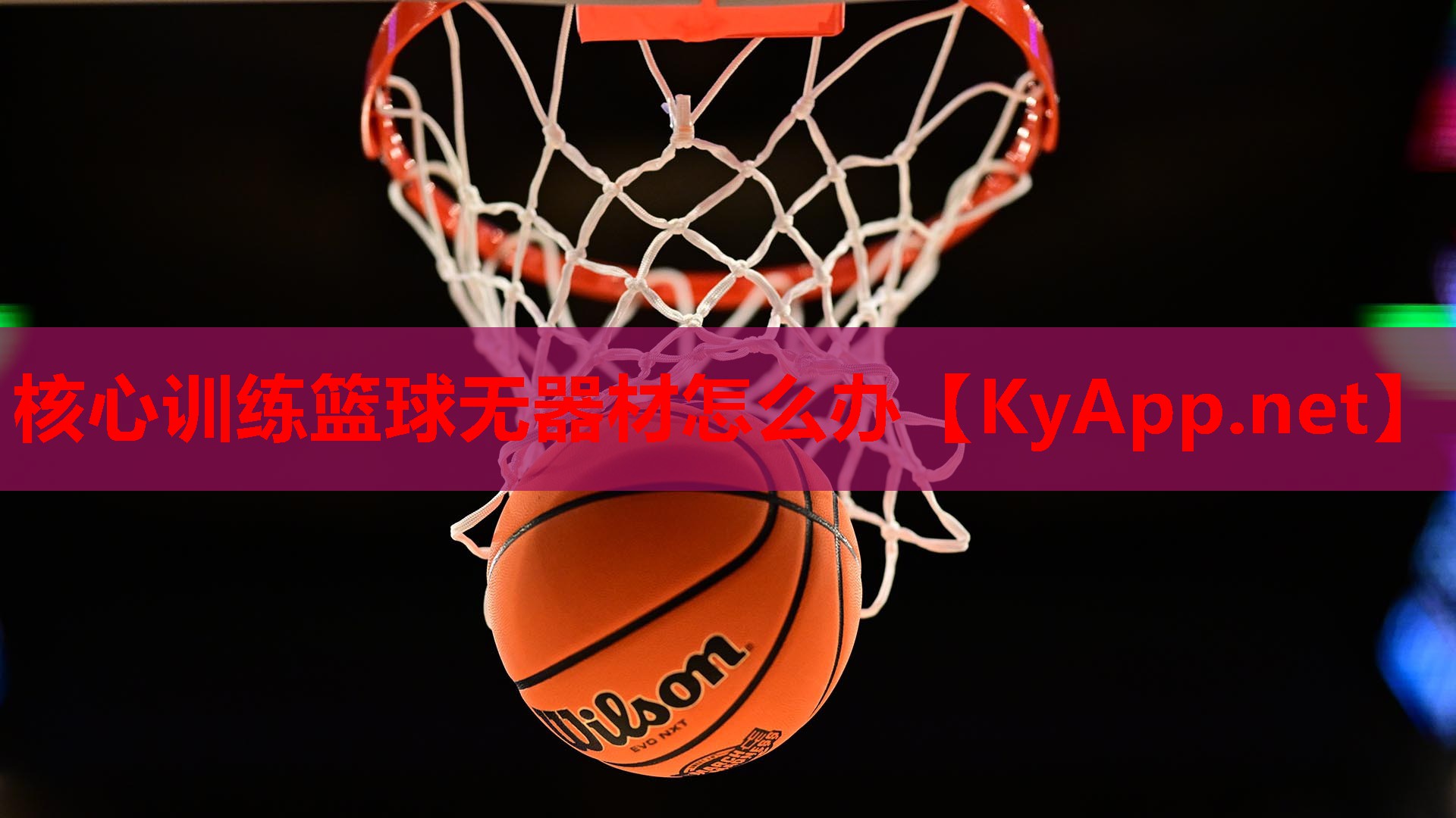 核心训练篮球无器材怎么办
