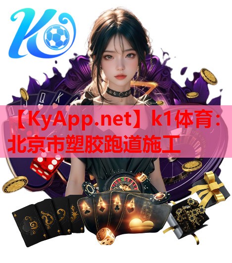 k1体育：北京市塑胶跑道施工