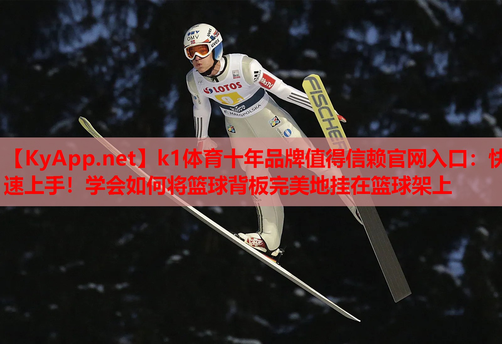 k1体育十年品牌值得信赖官网入口：快速上手！学会如何将篮球背板完美地挂在篮球架上