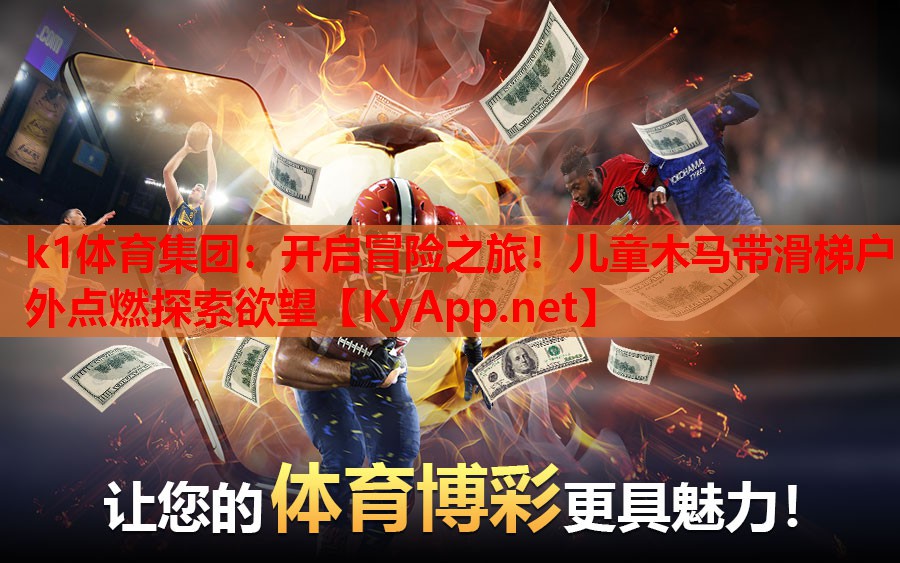 k1体育集团：开启冒险之旅！儿童木马带滑梯户外点燃探索欲望