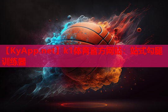 k1体育官方网站：站式勾腿训练器