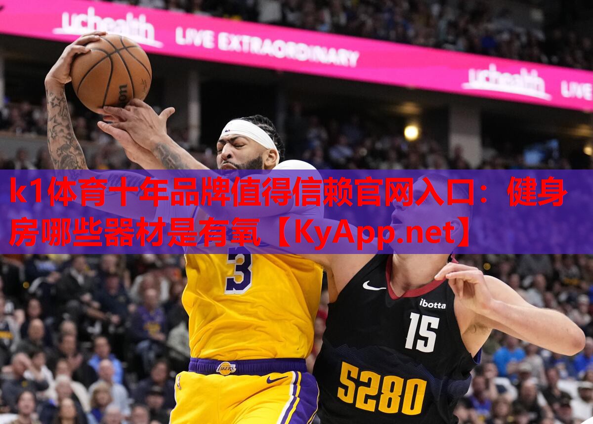 k1体育十年品牌值得信赖官网入口：健身房哪些器材是有氧