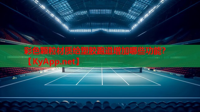 彩色颗粒材质给塑胶跑道增加哪些功能？