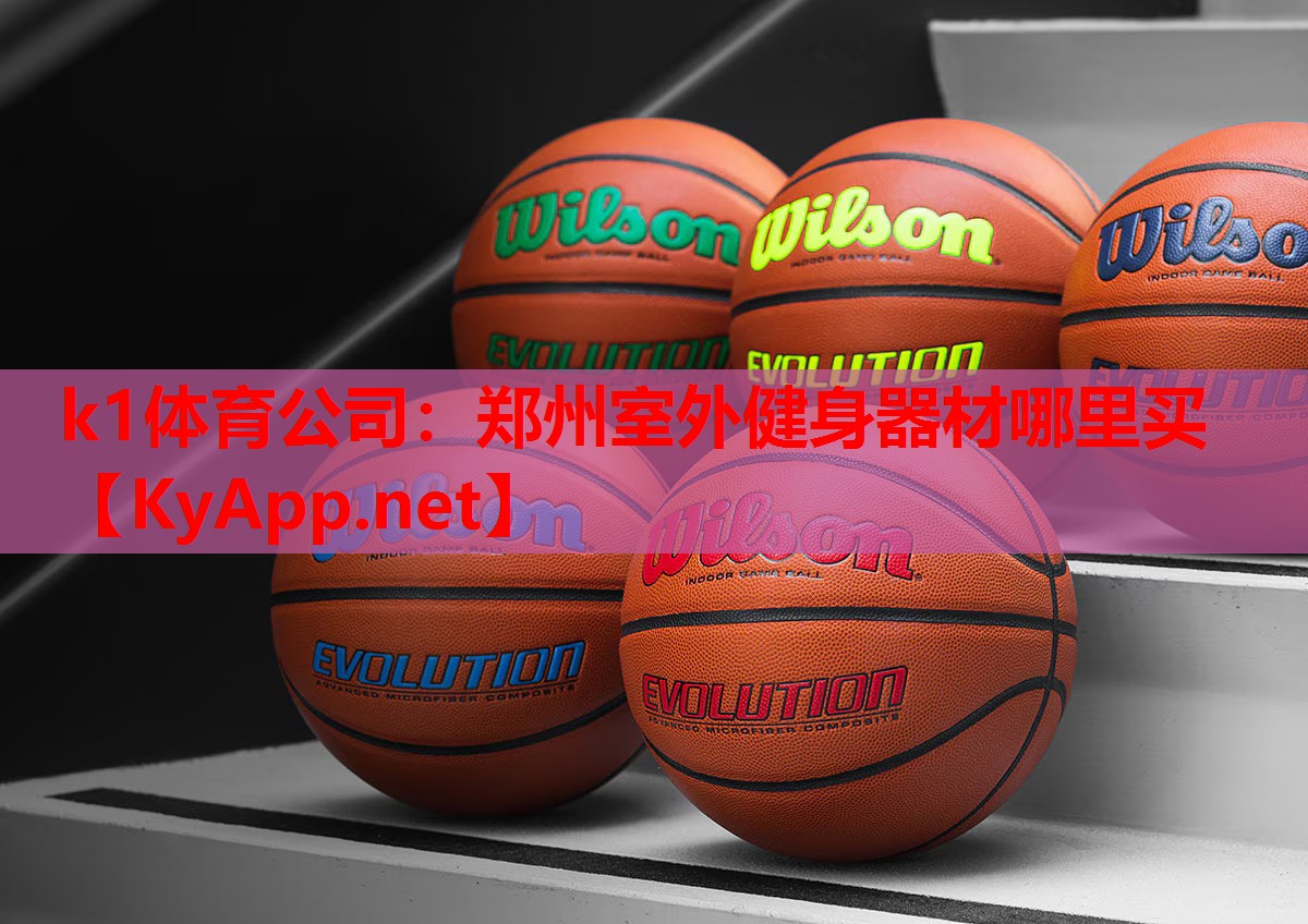 k1体育公司：郑州室外健身器材哪里买