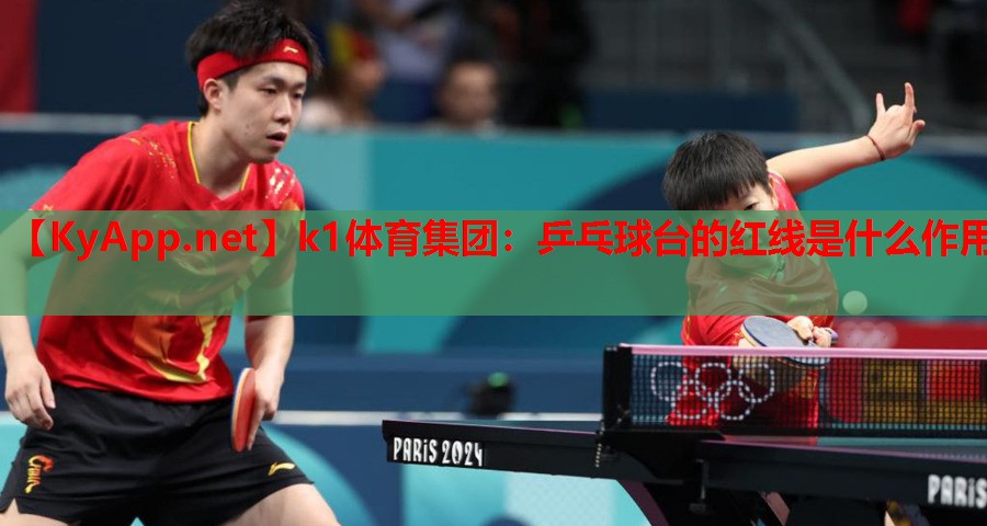 k1体育集团：乒乓球台的红线是什么作用