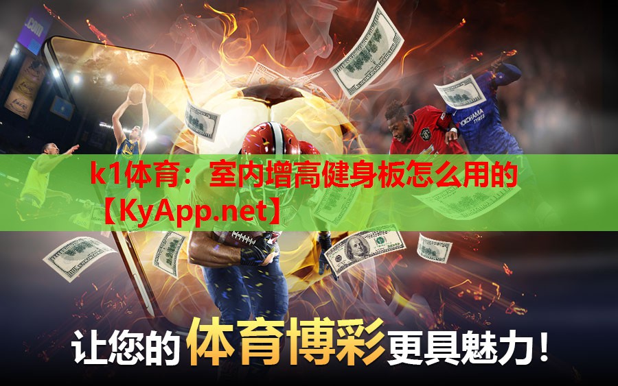 k1体育：室内增高健身板怎么用的
