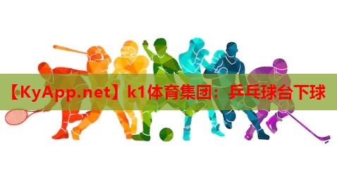 k1体育集团：乒乓球台下球