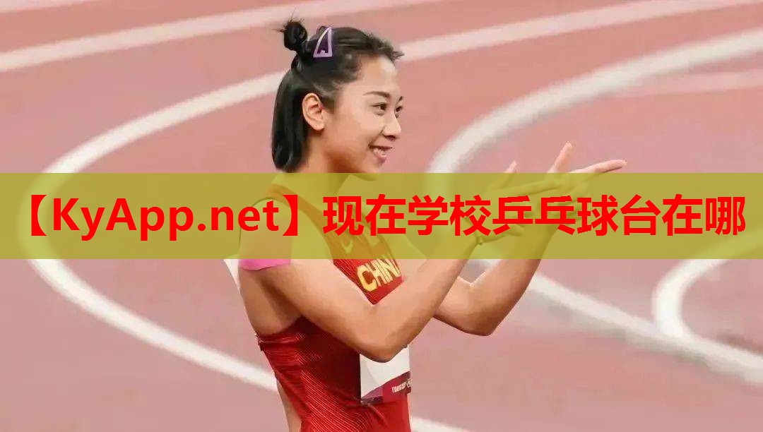 现在学校乒乓球台在哪