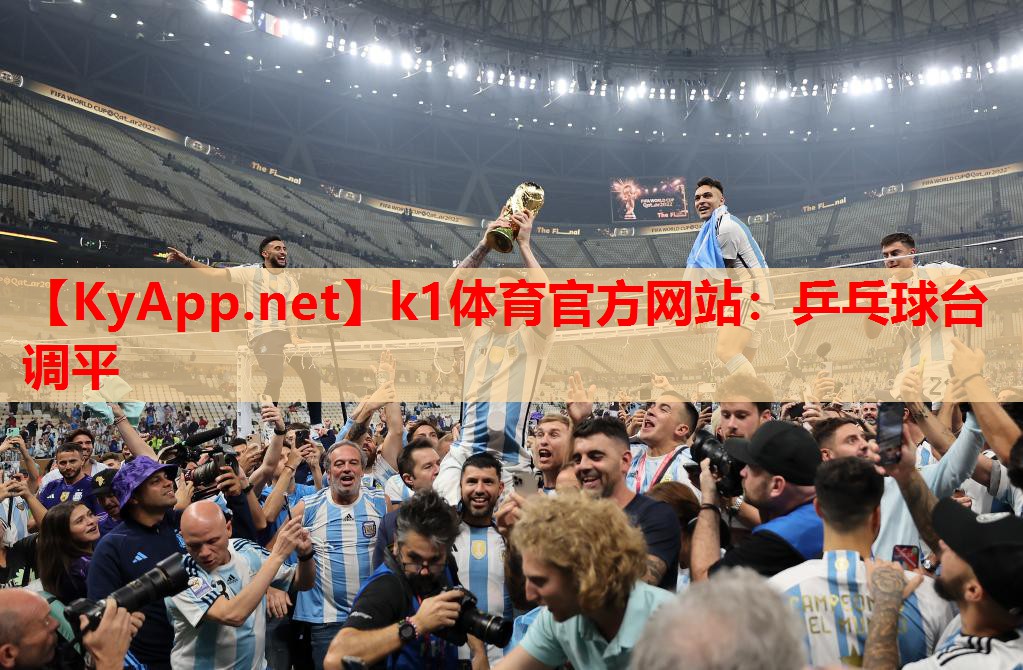 k1体育官方网站：乒乓球台调平
