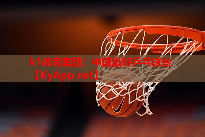 k1体育集团：中国最好乒乓球台